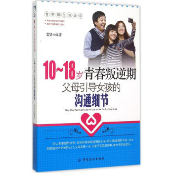 10-18歲青春叛逆期,父母引導女孩的溝通細節 雷堅 編著 素質教育 中國紡織齣版社 暢銷書10-1 pdf epub mobi 電子書 下載