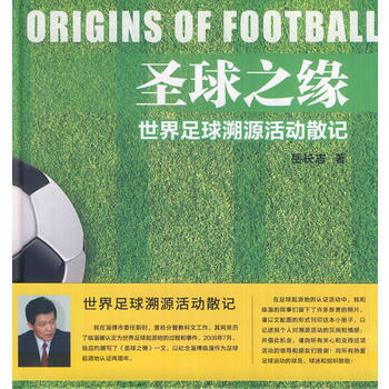 聖球之緣――世界足球溯源活動散記 嶽長誌 9787500088097 pdf epub mobi 電子書 下載