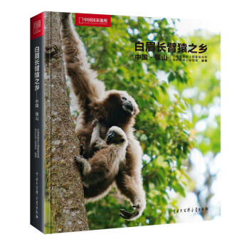 中國國傢地理-白眉長臂猿之鄉——中國 保山 雲南高黎貢山國傢級自然保護區保山管理局著 97 pdf epub mobi 電子書 下載
