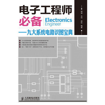 HJ 电子工程师——九大系统电路识图宝典 9787115285508 人民邮电出版社 pdf epub mobi 电子书 下载