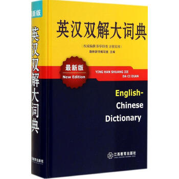 英漢雙解大詞典(*新版)(XX版) 無 英語工具書 江西教育齣版社 暢銷書籍低血糖癥