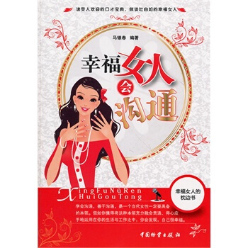 幸福女人会沟通 马银春著 9787504740243 pdf epub mobi 电子书 下载