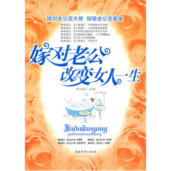 嫁对老公改变女人一生 陈达萌 9787504730268 pdf epub mobi 电子书 下载