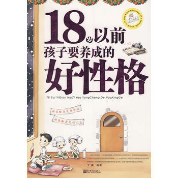 18岁以前孩子要养成的好性格 丁满著 9787802283893 pdf epub mobi 电子书 下载