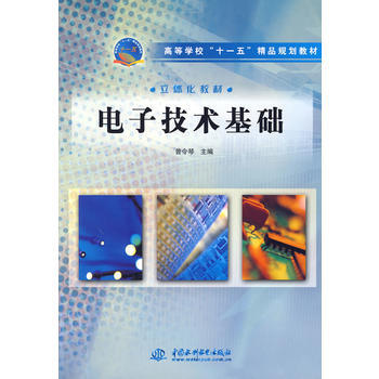 電子技術基礎 曾令琴 9787508450681 pdf epub mobi 電子書 下載