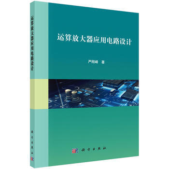 運算放大器應用電路設計 嚴剛峰 9787030497598