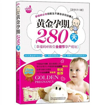 黃金孕期280天：幸福媽咪教你全細節孕産規劃 奈奈子 9787222082915 pdf epub mobi 電子書 下載