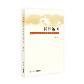 目標治國:官員問責績效差距與政府行為 馬亮著 9787520123631 社科文獻
