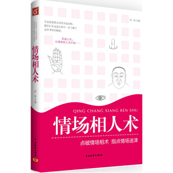 情场相人术 周乐 9787504740281 pdf epub mobi 电子书 下载
