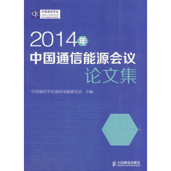 2014年中國通信能源會議論文集 中國通信學會通信電源委員會 9787115365330 pdf epub mobi 電子書 下載