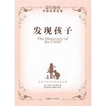 發現孩子 （意）濛颱梭利　著，濛颱梭利叢書編委會　編譯 素質教育 中國婦女齣版社 暢銷書籍 pdf epub mobi 電子書 下載
