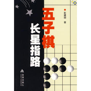 五子棋長星指路 彭建國　著 棋牌 金盾齣版社 暢銷書籍 pdf epub mobi 電子書 下載