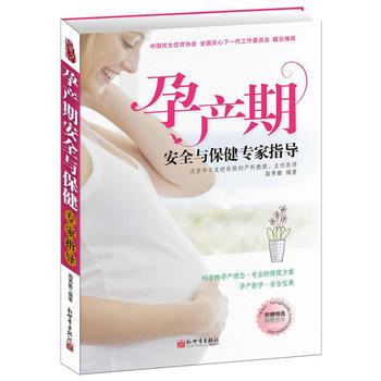 孕産期安全與保健專傢指導 高秀勤著 9787510430541 pdf epub mobi 電子書 下載