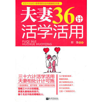 夫妻36计活学活用 郝强著 9787510431753 pdf epub mobi 电子书 下载
