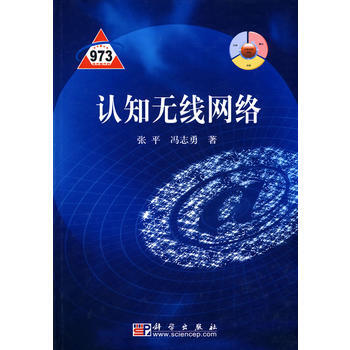 認知無綫網絡 張平,馮誌勇 9787030268525 pdf epub mobi 電子書 下載