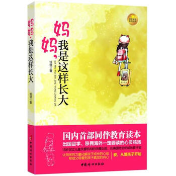 媽媽,我是這樣長大 錢澄 素質教育 中國婦女齣版社 暢銷書籍 pdf epub mobi 電子書 下載