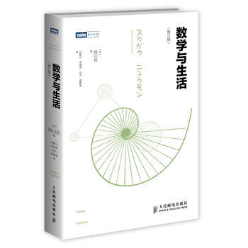 HJ 數學與生活(修訂版) 9787115370624 人民郵電齣版社 pdf epub mobi 電子書 下載