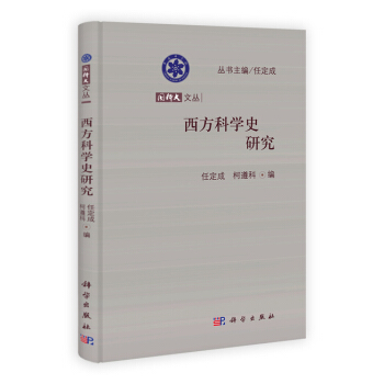 西方科学史研究 任定成,柯遵科 9787030369840 pdf epub mobi 电子书 下载
