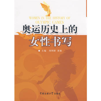 奧運曆史上的女性書寫 劉利群,黃敏 9787811272215 pdf epub mobi 電子書 下載
