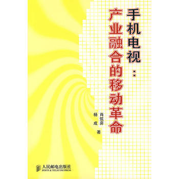 手机电视：产业融合的移动革命 肖弦弈,杨成 9787115169679 pdf epub mobi 电子书 下载