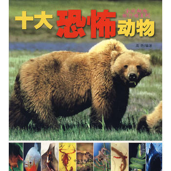 十大恐怖動物 北京大陸橋文化傳媒,高艷著 9787802341524 pdf epub mobi 電子書 下載