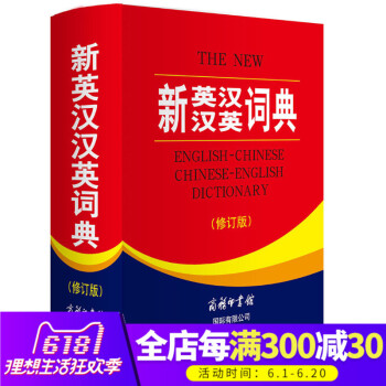 新英漢漢英詞典 修訂版 商務印書館 英漢雙語工具書 英語詞典字典 新世紀漢英大詞典牛津英語詞典 初