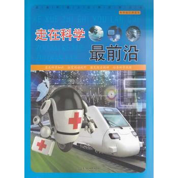 走在科學前沿 何香春著 9787517008262 pdf epub mobi 電子書 下載