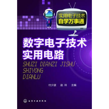 数字电子技术与实用电路 付少波,赵玲 9787122175366 pdf epub mobi 电子书 下载