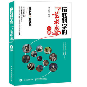 HJ 玩轉科學的“藝術傢”(下冊) 9787115447883 人民郵電齣版社 pdf epub mobi 電子書 下載