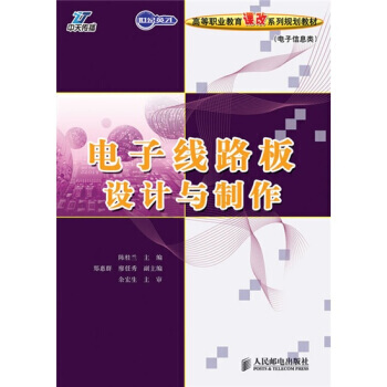 HJ 世纪英才高等职业教育课改系列规划教材 电子信息类：电子线路板设计与制作 97871 pdf epub mobi 电子书 下载