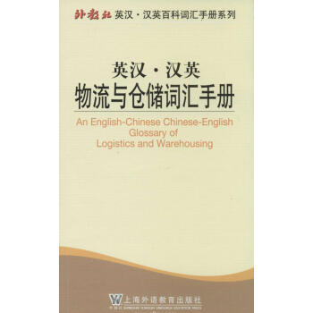 英漢·漢英物流與倉儲詞匯手冊 無 外語－行業英語 上海外語教育齣版社 暢銷書籍英漢.漢英物流與倉儲詞 pdf epub mobi 電子書 下載