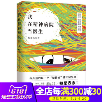我在精神病院当医生 一个精神病医生的43篇访谈实录 每一个“精神病”都堪比美剧《生活大爆炸》中“天才 pdf epub mobi 电子书 下载
