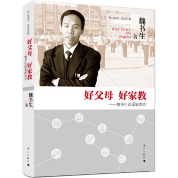 正版 好父母好傢教-魏書生談傢庭教育 魏書生的教育書籍 語文教學書/中小學生記憶力培訓教育學習方法書 pdf epub mobi 電子書 下載