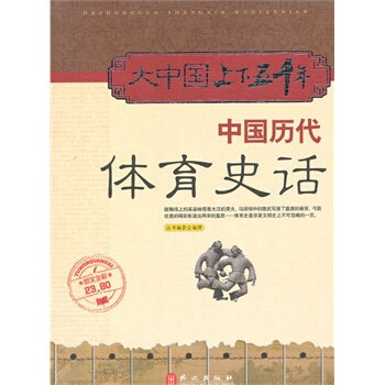 大中國上下五韆年—中國曆代體育史話 pdf epub mobi 電子書 下載