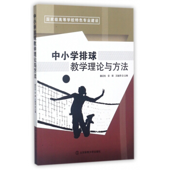 正版新書--中小學排球教學理論與方法(高等學校特色專業建設) 編者:潘迎旭,安琪,王駿昇 pdf epub mobi 電子書 下載