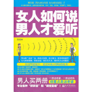 女人如何说，男人才爱听 苏瑾 9787510425448 pdf epub mobi 电子书 下载