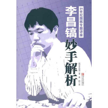 李昌鎬21世紀圍棋專題講座：妙手解析 （韓）李昌鎬 棋牌 青島齣版社 暢銷書籍李昌鎬21世紀圍棋專題 pdf epub mobi 電子書 下載