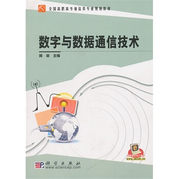 数字与数据通信技术 周英 9787030285737 pdf epub mobi 电子书 下载