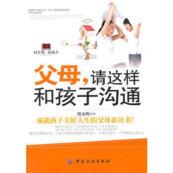 父母:請這樣和孩子溝通 傅春暉 9787506467292 pdf epub mobi 電子書 下載