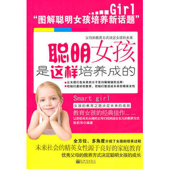 聰明女孩是這樣培養成的 張莉蘋 9787510415104 pdf epub mobi 電子書 下載