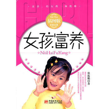 女孩富養(插圖版) 張振鵬 9787507424591 pdf epub mobi 電子書 下載