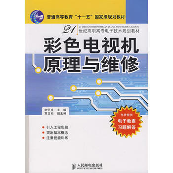 彩色电视机原理与维修 李怀甫 9787115164186 pdf epub mobi 电子书 下载
