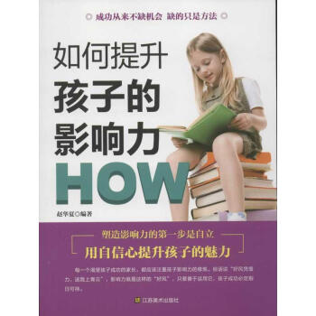 如何提升孩子的影響力 趙華夏 素質教育 江蘇美術齣版社 暢銷書籍 pdf epub mobi 電子書 下載