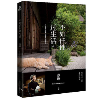 正版 不如任性过生活 蔡澜 著 人生的道上总要试试未尝过的东西《舌尖上的中国》的总顾问 阅读公众号十 pdf epub mobi 电子书 下载