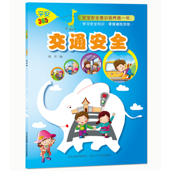 交通安全-平安365 书店 韩雪 生活常识书籍 书 pdf epub mobi 电子书 下载