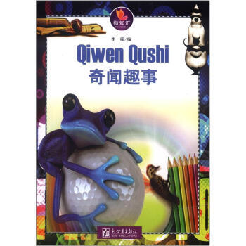 微知汇系列：奇闻趣事 李硕,李硕 9787510430053 pdf epub mobi 电子书 下载