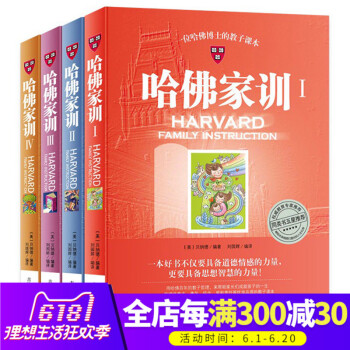 正版 哈佛傢訓大全集全四冊 孩子傢庭教育書籍傢教故事 好爸媽教教寶典書美國式傢庭教育一位哈佛博士的教 pdf epub mobi 電子書 下載
