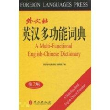 英漢多功能詞典 英語工具書 外文齣版社 暢銷書籍 pdf epub mobi 電子書 下載