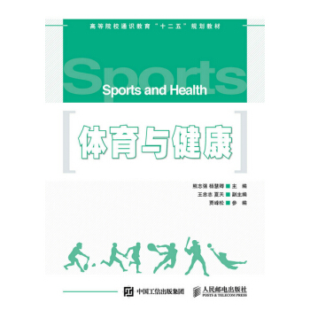 HJ 體育與健康 9787115395023 人民郵電齣版社 pdf epub mobi 電子書 下載