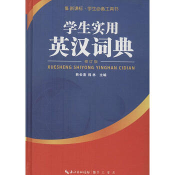 学生实用英汉词典(修订版)(修订版) 无 英语工具书 崇文书局 畅销书籍学生实用 英汉词典 pdf epub mobi 电子书 下载